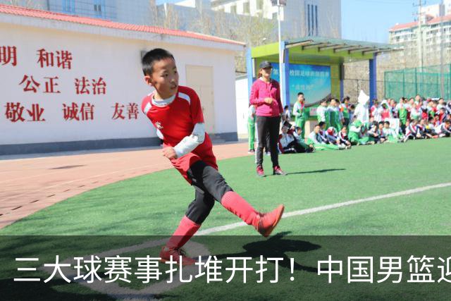 三大球赛事扎堆开打！中国男篮迎亚洲劲敌，郭士强有望要打翻身仗