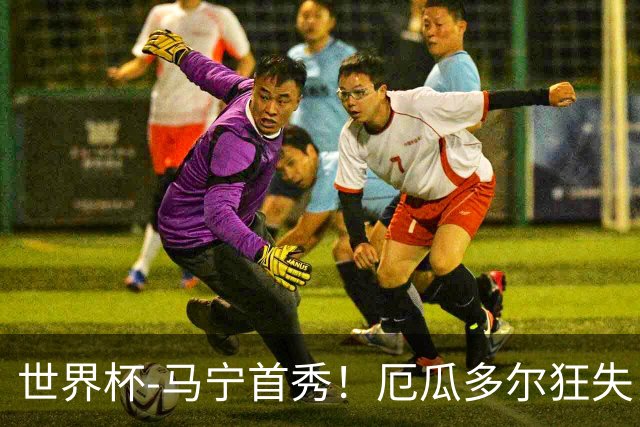 世界杯-马宁首秀！厄瓜多尔狂失良机0-0送库拉索拿队史首分