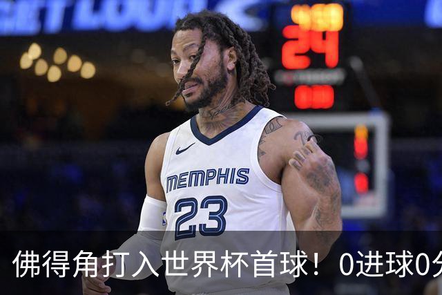 佛得角打入世界杯首球！0进球0分球队只剩最后2支：中国男足和印尼