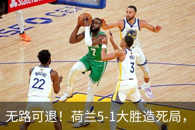 无路可退！荷兰5-1大胜造死局，日本队陷入两头堵绝境：不赢球直接出局