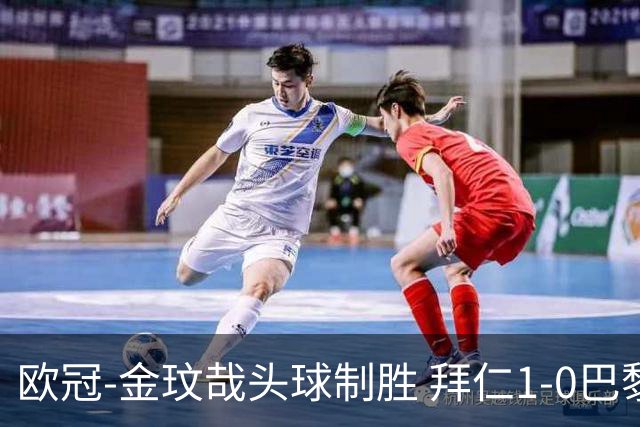 欧冠-金玟哉头球制胜 拜仁1-0巴黎圣日耳曼