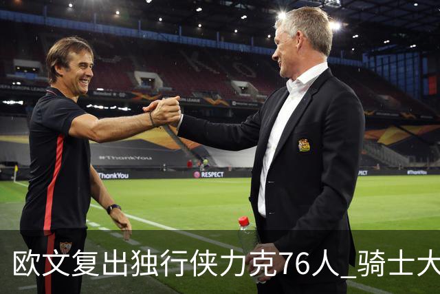 欧文复出独行侠力克76人 骑士大胜国王6连胜