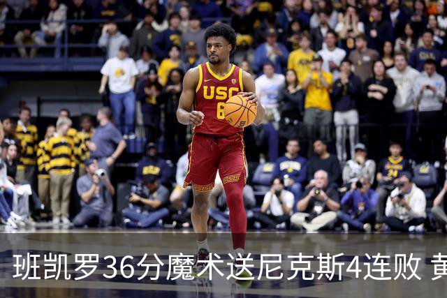 班凯罗36分魔术送尼克斯4连败 黄蜂擒鹰3连胜