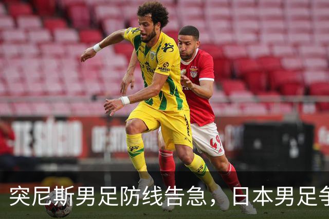 突尼斯男足防线告急，日本男足争取进攻持续发力！