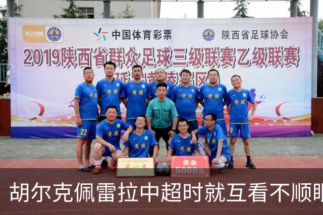 胡尔克佩雷拉中超时就互看不顺眼 主帅还能待多久