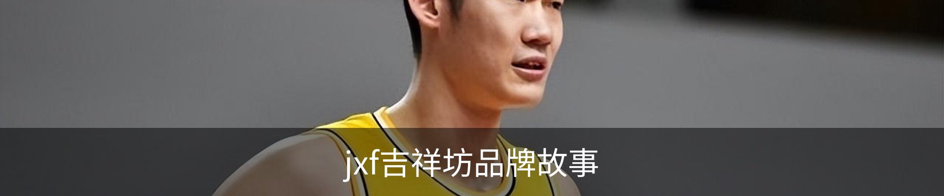 jxf吉祥坊品牌故事