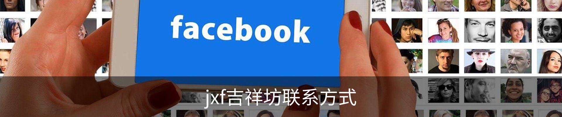 jxf吉祥坊联系方式